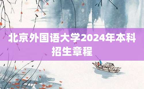 北京外国语大学2024年本科招生章程