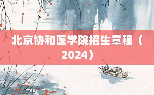 北京协和医学院招生章程（2024）