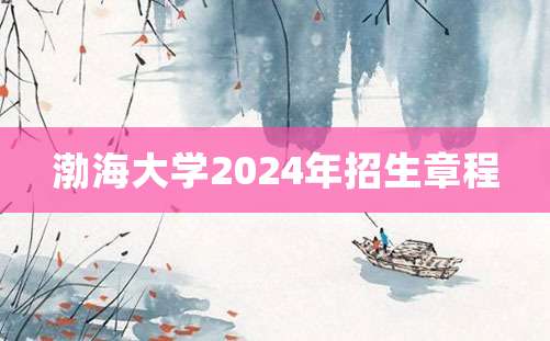 渤海大学2024年招生章程