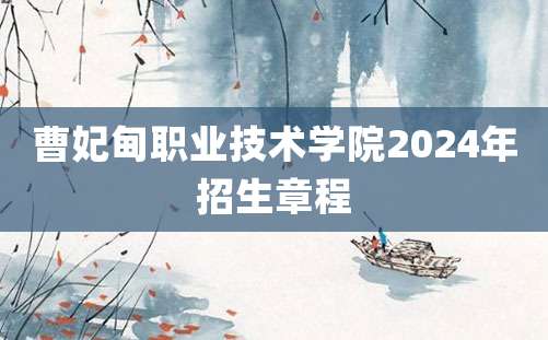 曹妃甸职业技术学院2024年招生章程