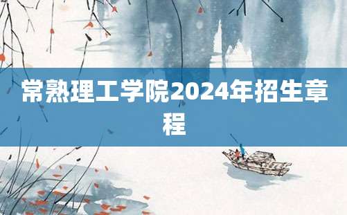 常熟理工学院2024年招生章程