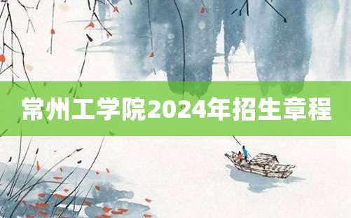 常州工学院2024年招生章程