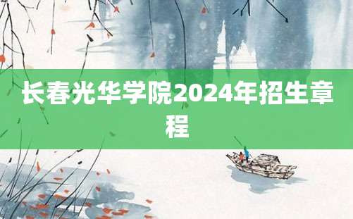 长春光华学院2024年招生章程