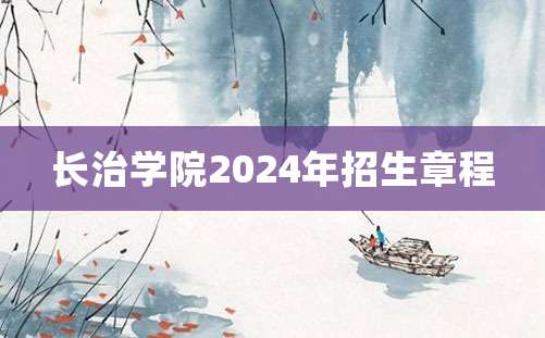 长治学院2024年招生章程