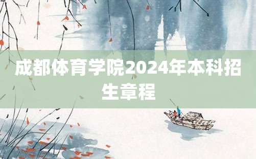 成都体育学院2024年本科招生章程