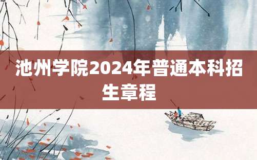 池州学院2024年普通本科招生章程