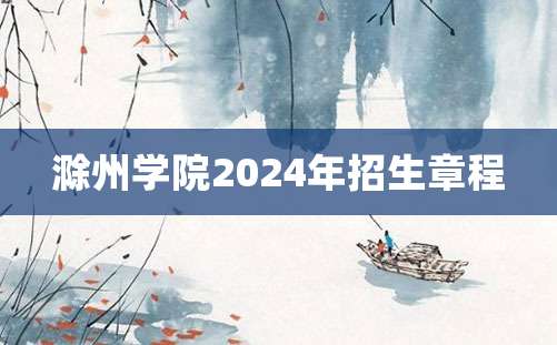 滁州学院2024年招生章程