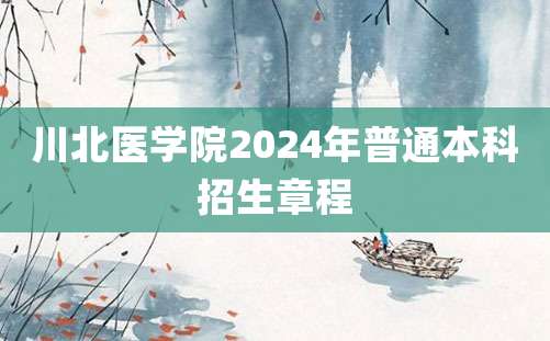 川北医学院2024年普通本科招生章程