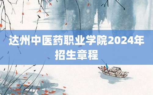 达州中医药职业学院2024年招生章程