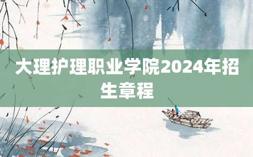 大理护理职业学院2024年招生章程