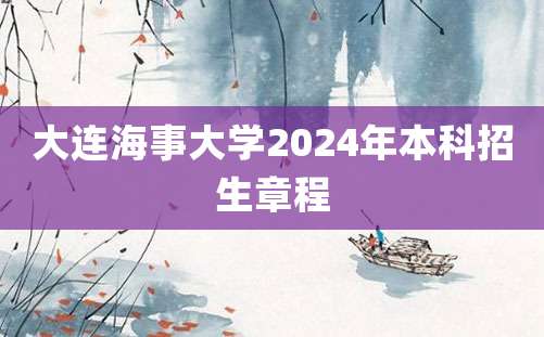 大连海事大学2024年本科招生章程