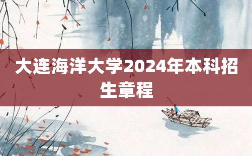 大连海洋大学2024年本科招生章程