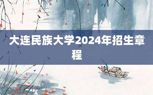 大连民族大学2024年招生章程