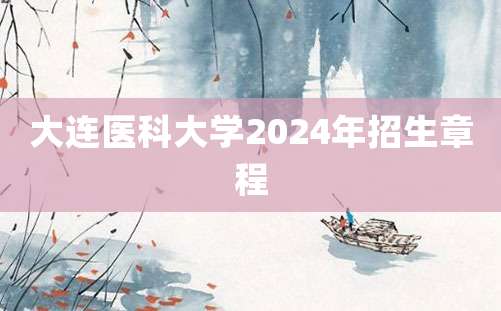 大连医科大学2024年招生章程