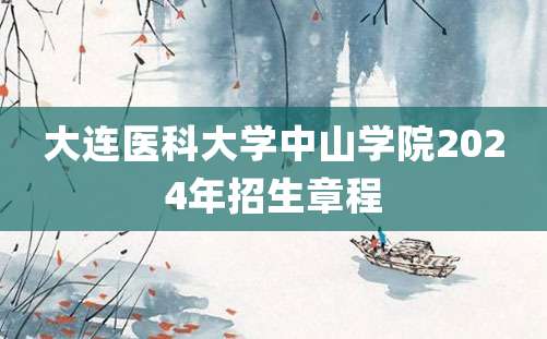 大连医科大学中山学院2024年招生章程