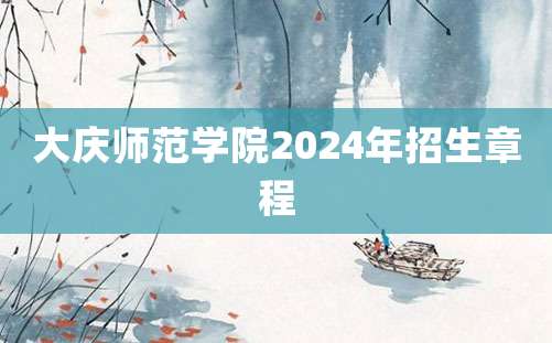 大庆师范学院2024年招生章程