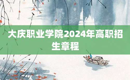 大庆职业学院2024年高职招生章程