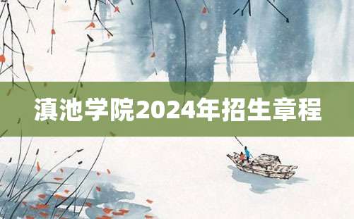 滇池学院2024年招生章程