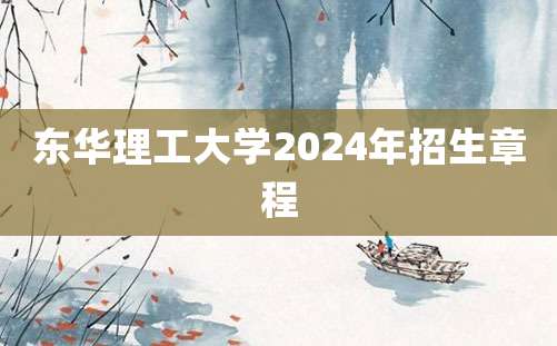 东华理工大学2024年招生章程