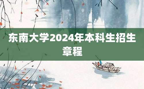 东南大学2024年本科生招生章程