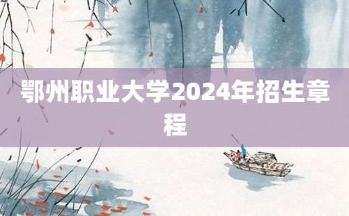 鄂州职业大学2024年招生章程