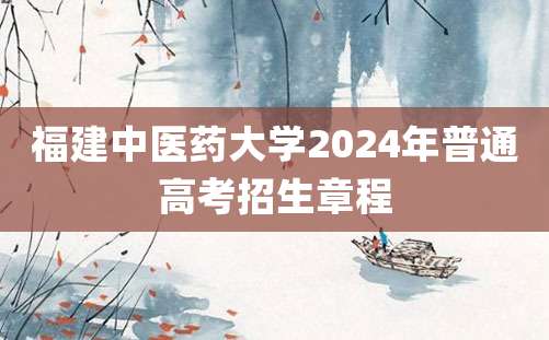 福建中医药大学2024年普通高考招生章程