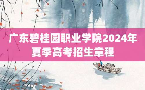 广东碧桂园职业学院2024年夏季高考招生章程