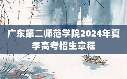 广东第二师范学院2024年夏季高考招生章程