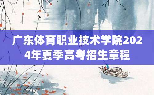 广东体育职业技术学院2024年夏季高考招生章程