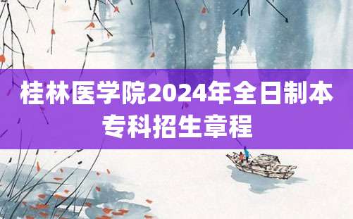 桂林医学院2024年全日制本专科招生章程