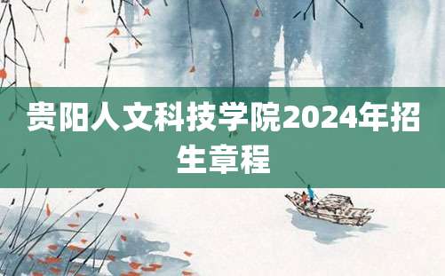 贵阳人文科技学院2024年招生章程