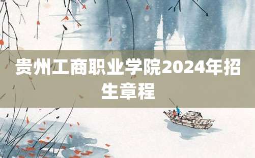 贵州工商职业学院2024年招生章程