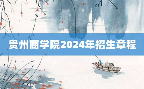 贵州商学院2024年招生章程