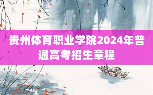 贵州体育职业学院2024年普通高考招生章程