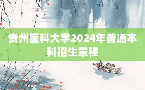 贵州医科大学2024年普通本科招生章程