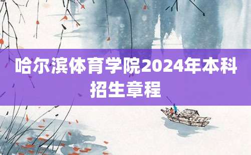 哈尔滨体育学院2024年本科招生章程