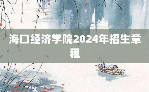 海口经济学院2024年招生章程