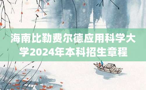 海南比勒费尔德应用科学大学2024年本科招生章程