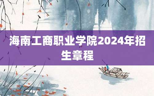 海南工商职业学院2024年招生章程