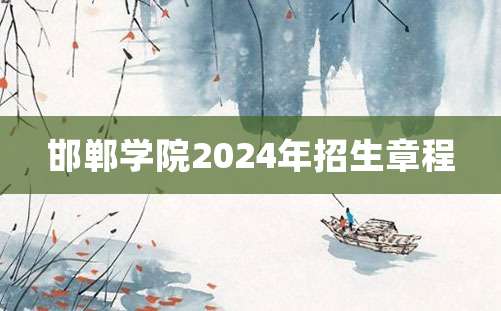 邯郸学院2024年招生章程