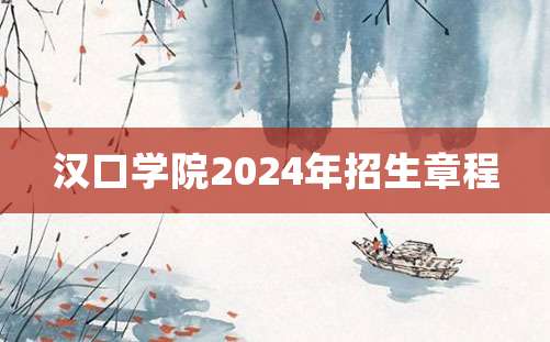 汉口学院2024年招生章程