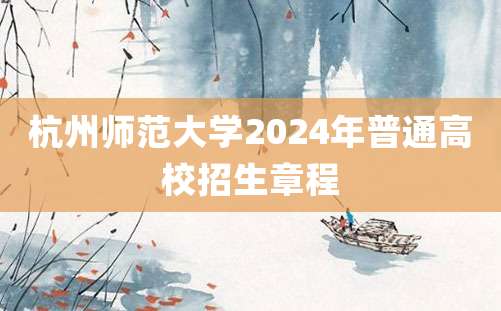 杭州师范大学2024年普通高校招生章程