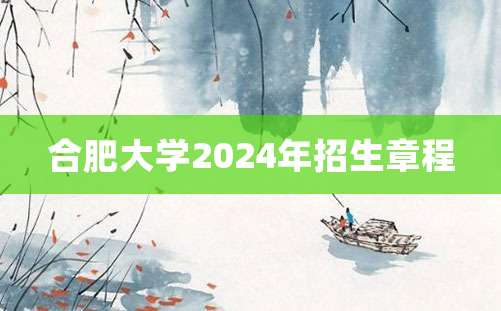 合肥大学2024年招生章程