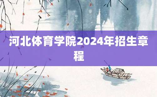 河北体育学院2024年招生章程