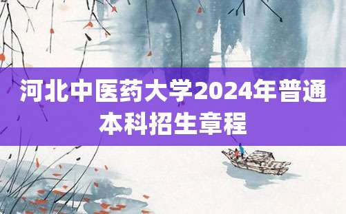 河北中医药大学2024年普通本科招生章程