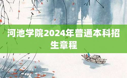 河池学院2024年普通本科招生章程