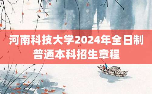 河南科技大学2024年全日制普通本科招生章程