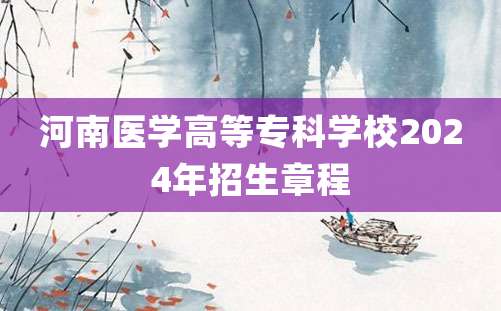 河南医学高等专科学校2024年招生章程