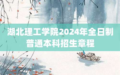 湖北理工学院2024年全日制普通本科招生章程