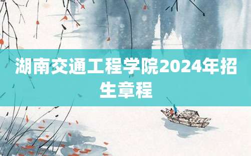 湖南交通工程学院2024年招生章程